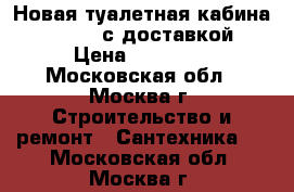 Новая туалетная кабина Ecostyle с доставкой › Цена ­ 13 500 - Московская обл., Москва г. Строительство и ремонт » Сантехника   . Московская обл.,Москва г.